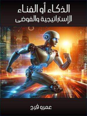 cover image of الذكـاء أو الفنـاء الإستراتيجية والفوضى